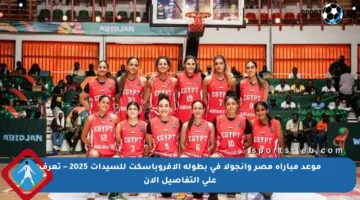 موعد مباراة مصر وأنجولا في بطولة الأفروباسكت للسيدات 2025 – تعرف على التفاصيل الآن